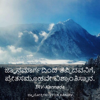 Picture 03 - ಜ್ಞಾನೋಕ್ತಿಗಳು 21:16 KANIRV - ಜ್ಞಾನಮಾರ್ಗದಿಂದ - Bible Verse Picture