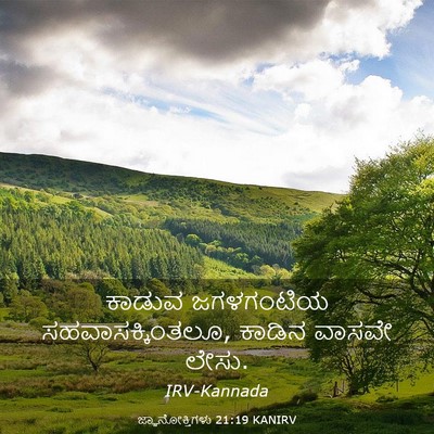 Picture 03 - ಜ್ಞಾನೋಕ್ತಿಗಳು 21:19 KANIRV - ಕಾಡುವ ಜಗಳಗಂಟಿಯ - Bible Verse Picture
