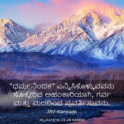 Picture 03 - ಜ್ಞಾನೋಕ್ತಿಗಳು 21:24 KANIRV - “ಧರ್ಮನಿಂದಕ” - Bible Verse Picture