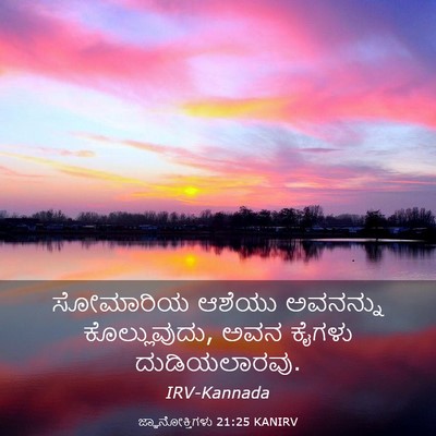 Picture 03 - ಜ್ಞಾನೋಕ್ತಿಗಳು 21:25 KANIRV - ಸೋಮಾರಿಯ ಆಶೆಯು - Bible Verse Picture