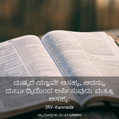 Picture 03 - ಜ್ಞಾನೋಕ್ತಿಗಳು 21:27 KANIRV - ದುಷ್ಟರ ಯಜ್ಞವೇ - Bible Verse Picture