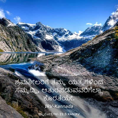 Picture 03 - ಜ್ಞಾನೋಕ್ತಿಗಳು 21:5 KANIRV - ಶ್ರಮಶೀಲರಿಗೆ ತಮ್ಮ - Bible Verse Picture