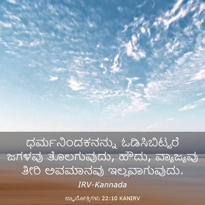 Picture 03 - ಜ್ಞಾನೋಕ್ತಿಗಳು 22:10 KANIRV - ಧರ್ಮನಿಂದಕನನ್ನು - Bible Verse Picture