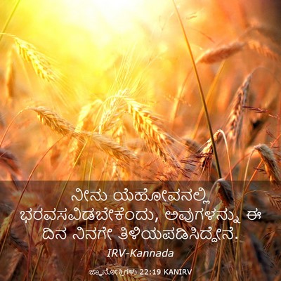 Picture 03 - ಜ್ಞಾನೋಕ್ತಿಗಳು 22:19 KANIRV - ನೀನು ಯೆಹೋವನಲ್ಲಿ - Bible Verse Picture