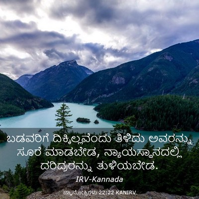 Picture 03 - ಜ್ಞಾನೋಕ್ತಿಗಳು 22:22 KANIRV - ಬಡವರಿಗೆ - Bible Verse Picture