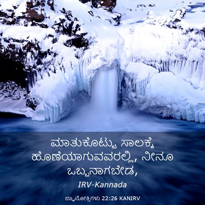 Picture 03 - ಜ್ಞಾನೋಕ್ತಿಗಳು 22:26 KANIRV - ಮಾತುಕೊಟ್ಟು - Bible Verse Picture