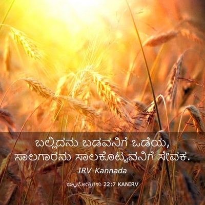 Picture 03 - ಜ್ಞಾನೋಕ್ತಿಗಳು 22:7 KANIRV - ಬಲ್ಲಿದನು ಬಡವನಿಗೆ - Bible Verse Picture