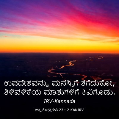 Picture 03 - ಜ್ಞಾನೋಕ್ತಿಗಳು 23:12 KANIRV - ಉಪದೇಶವನ್ನು - Bible Verse Picture