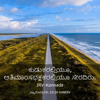 Picture 03 - ಜ್ಞಾನೋಕ್ತಿಗಳು 23:20 KANIRV - ಕುಡುಕರಲ್ಲಿಯೂ, - Bible Verse Picture
