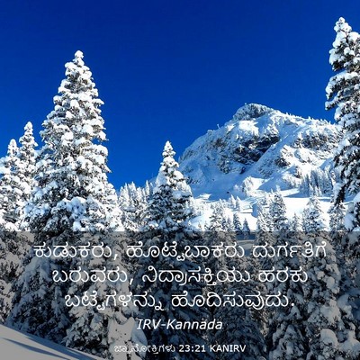 Picture 03 - ಜ್ಞಾನೋಕ್ತಿಗಳು 23:21 KANIRV - ಕುಡುಕರು, - Bible Verse Picture
