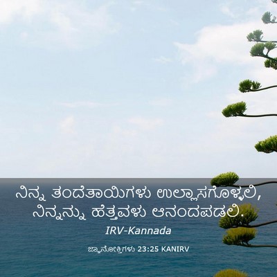 Picture 03 - ಜ್ಞಾನೋಕ್ತಿಗಳು 23:25 KANIRV - ನಿನ್ನ ತಂದೆತಾಯಿಗಳು - Bible Verse Picture