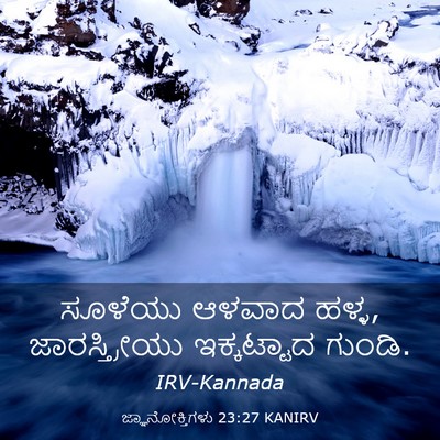 Picture 03 - ಜ್ಞಾನೋಕ್ತಿಗಳು 23:27 KANIRV - ಸೂಳೆಯು ಆಳವಾದ ಹಳ್ಳ, - Bible Verse Picture