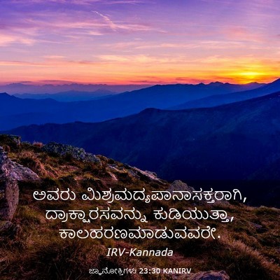 Picture 03 - ಜ್ಞಾನೋಕ್ತಿಗಳು 23:30 KANIRV - ಅವರು - Bible Verse Picture