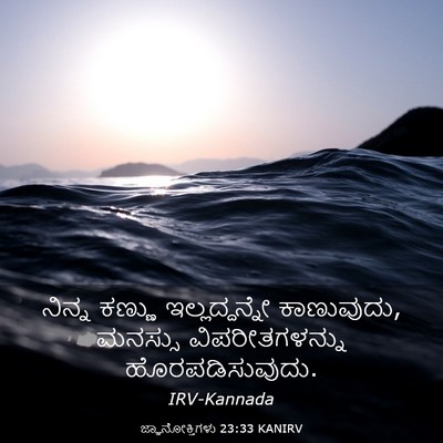 Picture 03 - ಜ್ಞಾನೋಕ್ತಿಗಳು 23:33 KANIRV - ನಿನ್ನ ಕಣ್ಣು - Bible Verse Picture