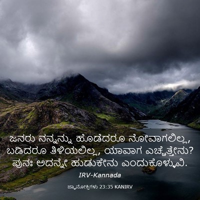 Picture 03 - ಜ್ಞಾನೋಕ್ತಿಗಳು 23:35 KANIRV - ಜನರು ನನ್ನನ್ನು - Bible Verse Picture