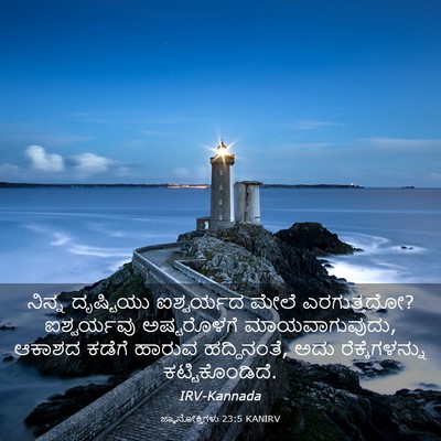 Picture 03 - ಜ್ಞಾನೋಕ್ತಿಗಳು 23:5 KANIRV - ನಿನ್ನ ದೃಷ್ಟಿಯು - Bible Verse Picture