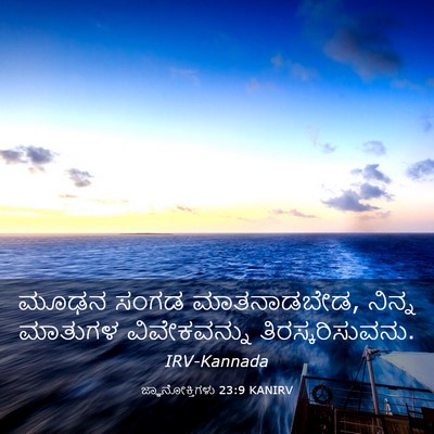 Picture 03 - ಜ್ಞಾನೋಕ್ತಿಗಳು 23:9 KANIRV - ಮೂಢನ ಸಂಗಡ - Bible Verse Picture