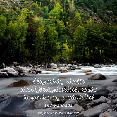 Picture 03 - ಜ್ಞಾನೋಕ್ತಿಗಳು 24:1 KANIRV - ಕೆಟ್ಟವರನ್ನು ನೋಡಿ - Bible Verse Picture