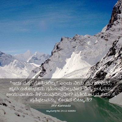 Picture 03 - ಜ್ಞಾನೋಕ್ತಿಗಳು 24:12 KANIRV - “ಇದು ನನಗೆ - Bible Verse Picture
