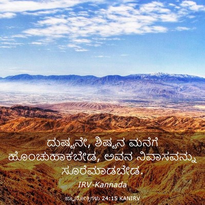 Picture 03 - ಜ್ಞಾನೋಕ್ತಿಗಳು 24:15 KANIRV - ದುಷ್ಟನೇ, ಶಿಷ್ಟನ - Bible Verse Picture