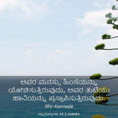 Picture 03 - ಜ್ಞಾನೋಕ್ತಿಗಳು 24:2 KANIRV - ಅವರ ಮನಸ್ಸು - Bible Verse Picture