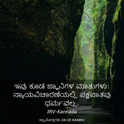 Picture 03 - ಜ್ಞಾನೋಕ್ತಿಗಳು 24:23 KANIRV - ಇವು ಕೂಡ ಜ್ಞಾನಿಗಳ - Bible Verse Picture