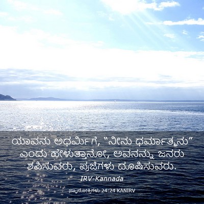 Picture 03 - ಜ್ಞಾನೋಕ್ತಿಗಳು 24:24 KANIRV - ಯಾವನು ಅಧರ್ಮಿಗೆ, - Bible Verse Picture