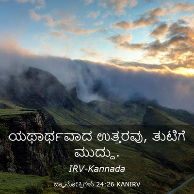 Picture 03 - ಜ್ಞಾನೋಕ್ತಿಗಳು 24:26 KANIRV - ಯಥಾರ್ಥವಾದ - Bible Verse Picture