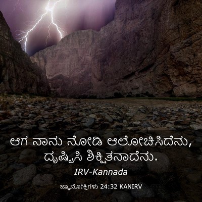 Picture 03 - ಜ್ಞಾನೋಕ್ತಿಗಳು 24:32 KANIRV - ಆಗ ನಾನು ನೋಡಿ - Bible Verse Picture