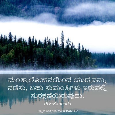 Picture 03 - ಜ್ಞಾನೋಕ್ತಿಗಳು 24:6 KANIRV - ಮಂತ್ರಾಲೋಚನೆಯಿಂದ - Bible Verse Picture