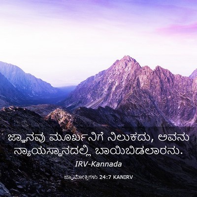 Picture 03 - ಜ್ಞಾನೋಕ್ತಿಗಳು 24:7 KANIRV - ಜ್ಞಾನವು ಮೂರ್ಖನಿಗೆ - Bible Verse Picture