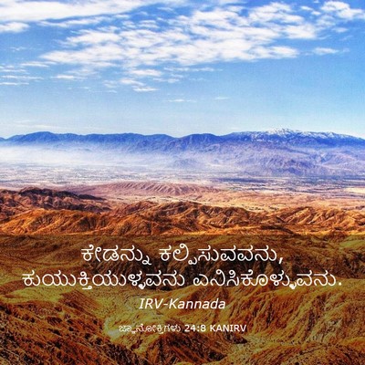 Picture 03 - ಜ್ಞಾನೋಕ್ತಿಗಳು 24:8 KANIRV - ಕೇಡನ್ನು - Bible Verse Picture