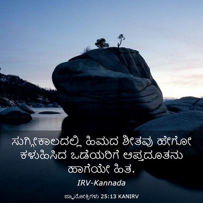 Picture 03 - ಜ್ಞಾನೋಕ್ತಿಗಳು 25:13 KANIRV - ಸುಗ್ಗೀಕಾಲದಲ್ಲಿ - Bible Verse Picture