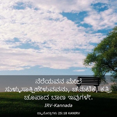 Picture 03 - ಜ್ಞಾನೋಕ್ತಿಗಳು 25:18 KANIRV - ನೆರೆಯವನ ಮೇಲೆ - Bible Verse Picture
