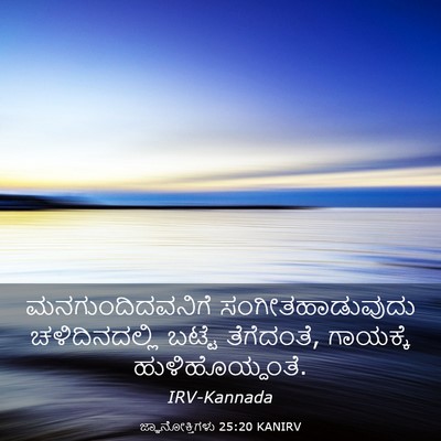 Picture 03 - ಜ್ಞಾನೋಕ್ತಿಗಳು 25:20 KANIRV - ಮನಗುಂದಿದವನಿಗೆ - Bible Verse Picture