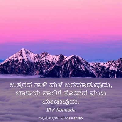 Picture 03 - ಜ್ಞಾನೋಕ್ತಿಗಳು 25:23 KANIRV - ಉತ್ತರದ ಗಾಳಿ ಮಳೆ - Bible Verse Picture