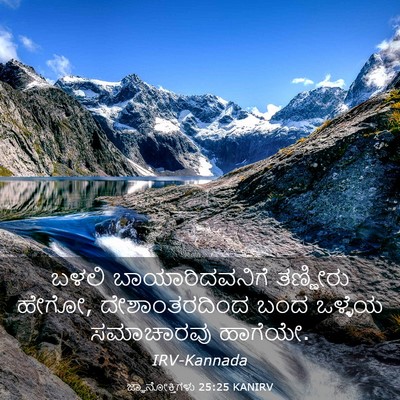 Picture 03 - ಜ್ಞಾನೋಕ್ತಿಗಳು 25:25 KANIRV - ಬಳಲಿ ಬಾಯಾರಿದವನಿಗೆ - Bible Verse Picture