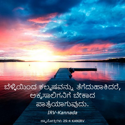 Picture 03 - ಜ್ಞಾನೋಕ್ತಿಗಳು 25:4 KANIRV - ಬೆಳ್ಳಿಯಿಂದ - Bible Verse Picture