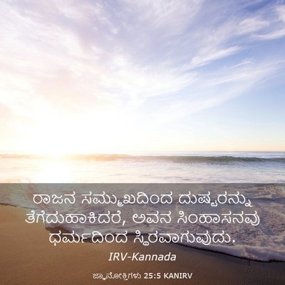 Picture 03 - ಜ್ಞಾನೋಕ್ತಿಗಳು 25:5 KANIRV - ರಾಜನ ಸಮ್ಮುಖದಿಂದ - Bible Verse Picture