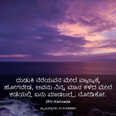 Picture 03 - ಜ್ಞಾನೋಕ್ತಿಗಳು 25:8 KANIRV - ದುಡುಕಿ ನೆರೆಯವನ - Bible Verse Picture