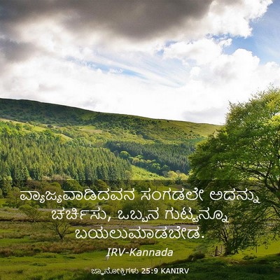 Picture 03 - ಜ್ಞಾನೋಕ್ತಿಗಳು 25:9 KANIRV - ವ್ಯಾಜ್ಯವಾಡಿದವನ - Bible Verse Picture
