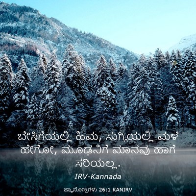 Picture 03 - ಜ್ಞಾನೋಕ್ತಿಗಳು 26:1 KANIRV - ಬೇಸಿಗೆಯಲ್ಲಿ ಹಿಮ, - Bible Verse Picture