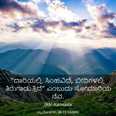 Picture 03 - ಜ್ಞಾನೋಕ್ತಿಗಳು 26:13 KANIRV - “ದಾರಿಯಲ್ಲಿ - Bible Verse Picture