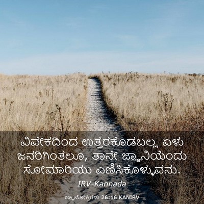 Picture 03 - ಜ್ಞಾನೋಕ್ತಿಗಳು 26:16 KANIRV - ವಿವೇಕದಿಂದ - Bible Verse Picture