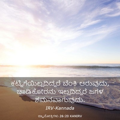 Picture 03 - ಜ್ಞಾನೋಕ್ತಿಗಳು 26:20 KANIRV -  - Bible Verse Picture