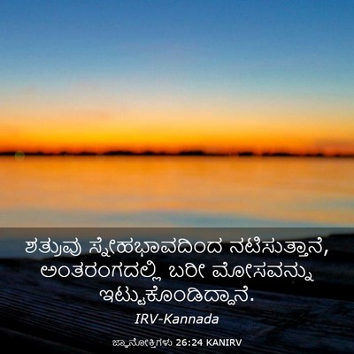 Picture 03 - ಜ್ಞಾನೋಕ್ತಿಗಳು 26:24 KANIRV - ಶತ್ರುವು - Bible Verse Picture