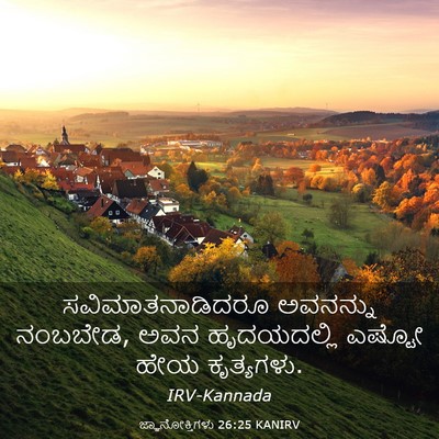 Picture 03 - ಜ್ಞಾನೋಕ್ತಿಗಳು 26:25 KANIRV - ಸವಿಮಾತನಾಡಿದರೂ - Bible Verse Picture