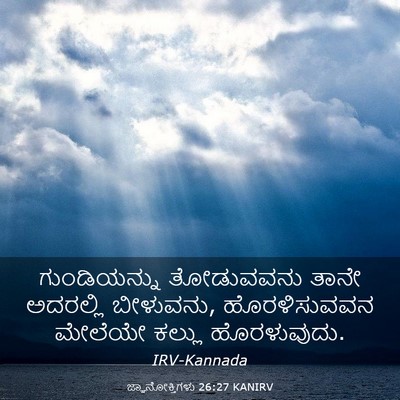 Picture 03 - ಜ್ಞಾನೋಕ್ತಿಗಳು 26:27 KANIRV - ಗುಂಡಿಯನ್ನು - Bible Verse Picture