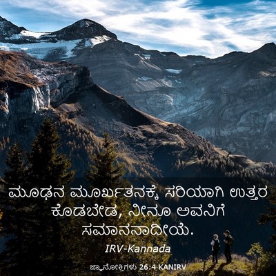 Picture 03 - ಜ್ಞಾನೋಕ್ತಿಗಳು 26:4 KANIRV - ಮೂಢನ ಮೂರ್ಖತನಕ್ಕೆ - Bible Verse Picture