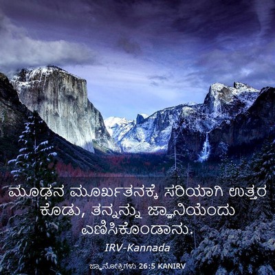 Picture 03 - ಜ್ಞಾನೋಕ್ತಿಗಳು 26:5 KANIRV - ಮೂಢನ ಮೂರ್ಖತನಕ್ಕೆ - Bible Verse Picture